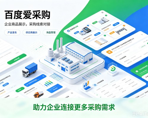 双流百度爱采购